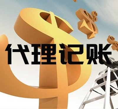專業高效，合規省心——張家港德積代理記賬服務全解析