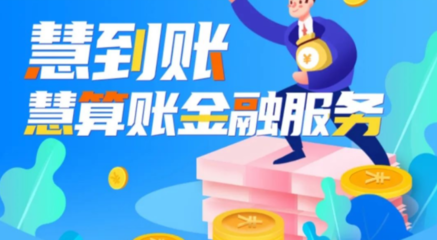 慧到賬 專業代理記賬服務，助力企業財稅無憂